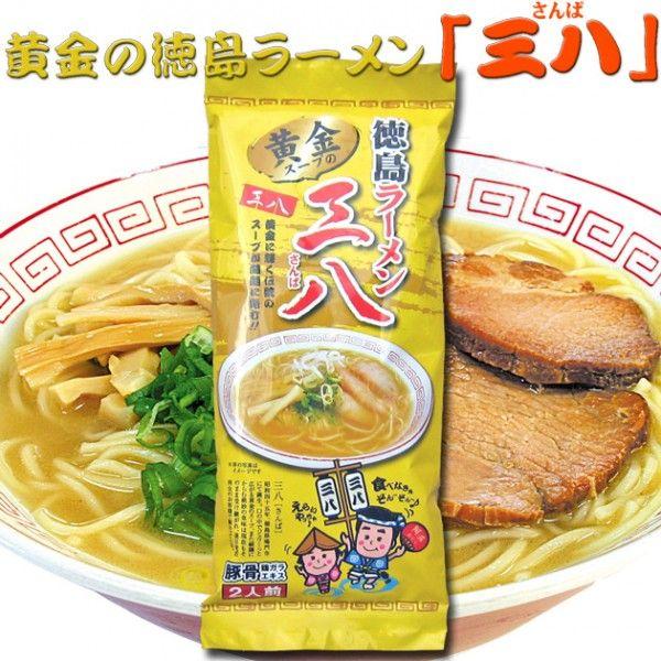【黄金の徳島ラーメン】 三八 【棒麺２食】入袋（ネギ入り）