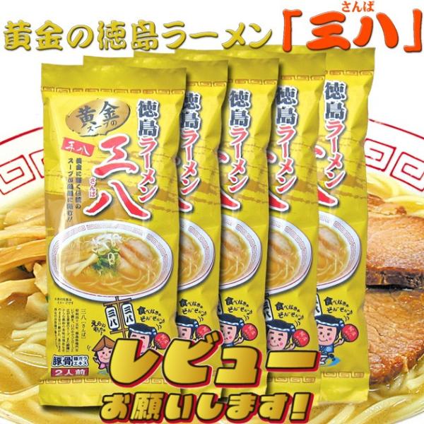 【同梱ＯＫ！送料込み】【黄金の徳島ラーメン】 三八 【棒麺】２食入袋×５袋（ネギ付）】※北海道、沖縄及び離島は別途発送料金が発生します