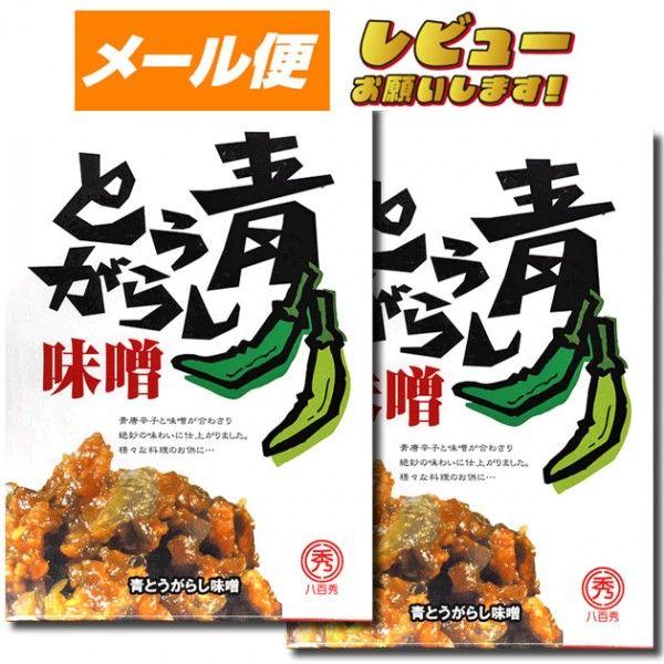 【ゆうパケット】【八百秀】青とうがらし味噌 箱（袋入り） ２５０ｇ×２箱【食べる調味料】 【お味噌】