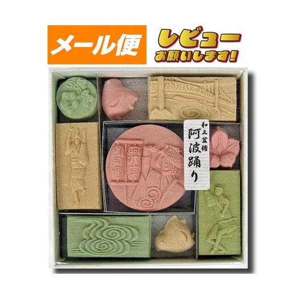 和三盆糖　阿波踊り　７５ｇ【定形外100】