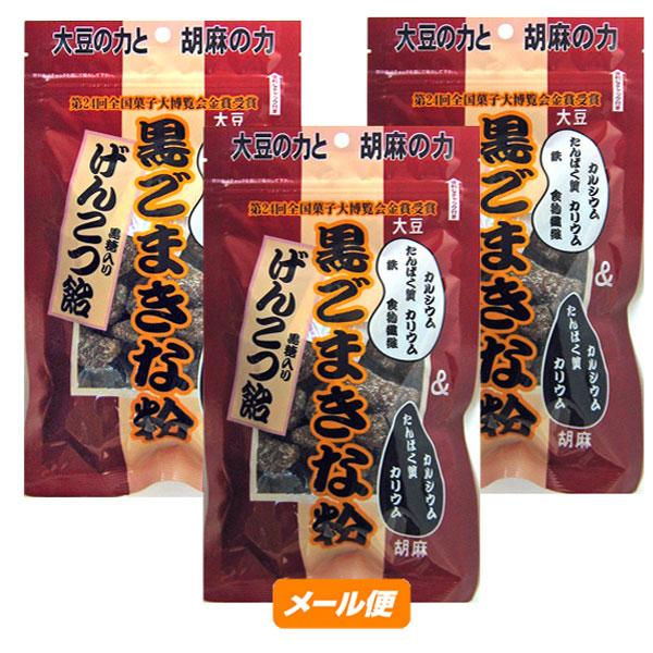【ゆうパケット】黒ごまきな粉げんこつ飴140ｇ×3袋