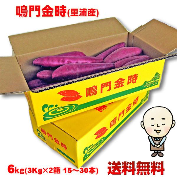 ●鳴門金時（なるときんとき）いもは、鳴門海峡、旧吉野川、吉野川等の砂地で作られるさつまいもです。四国徳島県の鳴門市で主に栽培されています。徳島県北部の温暖で降雨量が少ない気候と、海のミネラルをたっぷりと含んだ砂地がおいしい鳴門金時を育てます...