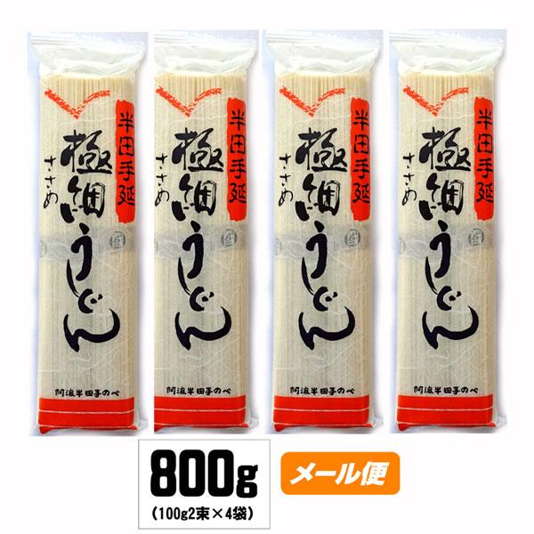 【ゆうパケット】半田手延べ極細うどん ささめ  (100g×2束)×４袋（800g）★★★★