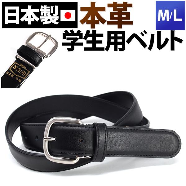 日本製の牛革の学生用のベルトです。シンプルでベーシックなデザインなのでいろいろな制服やスーツにも合わせやすいです。日本製ですので縫製やつくりなど細かい部分もしっかりとした作りになっています。牛皮を使っているので質感が良く、どのような制服にも...