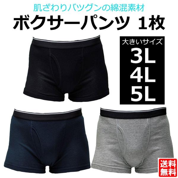3L 4L 5L ボクサーパンツ 1枚 メンズ 大きいサイズ 綿素材 綿混