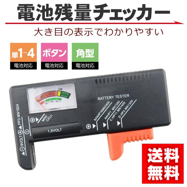 電池残量 チェッカー デジタル バッテリーチェッカー 乾電池 角型 ボタン電池
