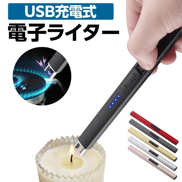 安全＆風に強い＆ガス、オイル不要のUSB充電式の電子ライターです。電源ボタンを押すとプラズマ（アーク）が発生しロウソクやお線香、バーベキューの着火、キャンドルなどにとても便利です。【経済的なUSB充電式】USB充電で繰り返し使えるので、ガス...