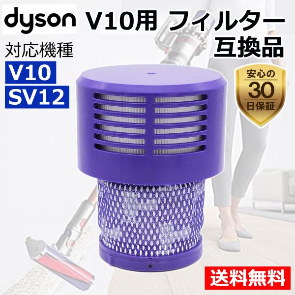 ダイソン 掃除機 フィルター V10 互換品 1個 SV12 dyson ダイソン 掃除機 フィルター V10 互換品 1個 SV12 dyson