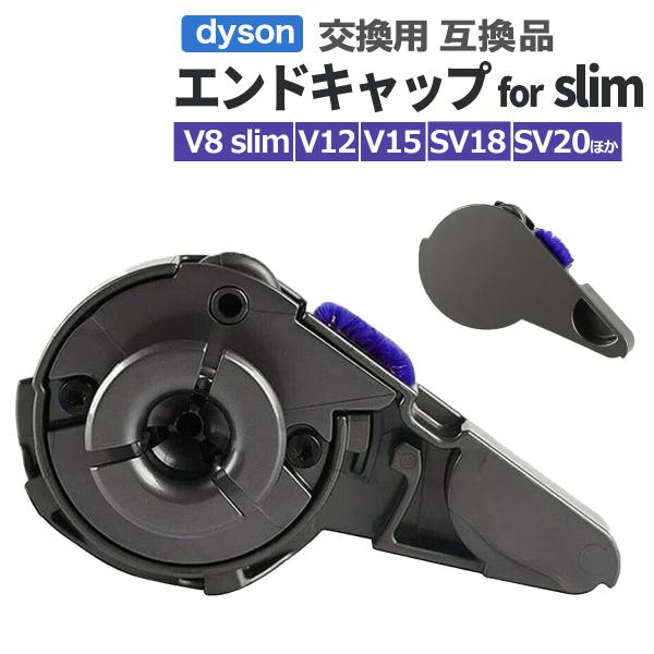 Dyson ダイソン エンドキャップ サイドキャップ スリム slim