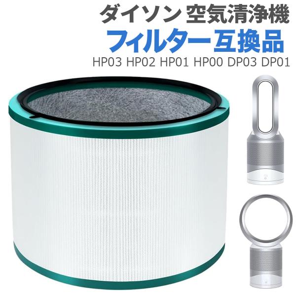 ダイソン 空気清浄機用フィルター 互換品 HP03 HP02 HP01 HP00 DP03 DP01用 空気清浄ファン パーソナルファン　
