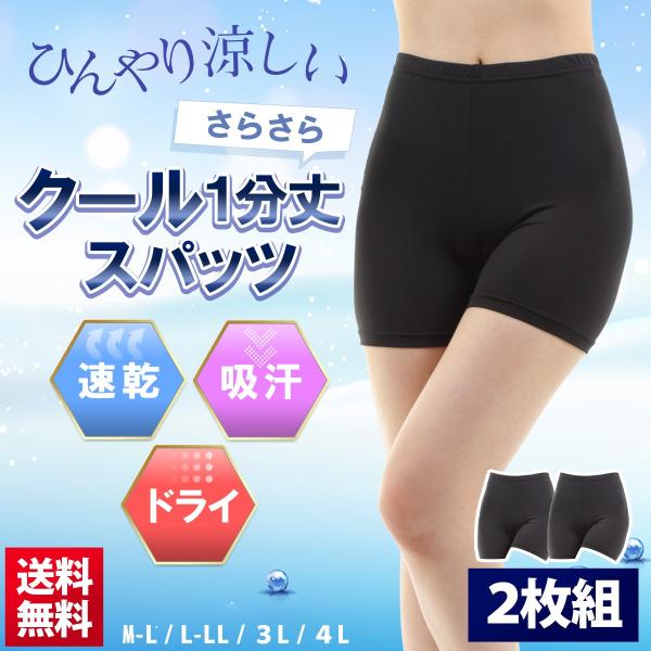 夏用 クール 1分丈 スパッツ レギンス 黒 2枚セット 3L 4L 吸汗 速乾 サラサラ 涼しい 通学 中学生 高校生 無地 夏 オーバーパンツ くろぱん