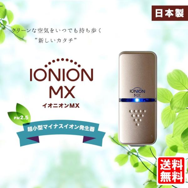 イオニオン MX 超小型携帯用マイナスイオン発生器 トラスト