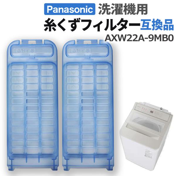 パナソニックの洗濯機糸くずフィルターAXW22A-9MB0こんなお悩みございませんか？「洗濯機の糸くずフィルターの汚れやカビが洗っても落ちない…」「洗濯物のニオイが気になる…」「フィルターのネットが破れている」「純正品は高くてコスパが悪い」...