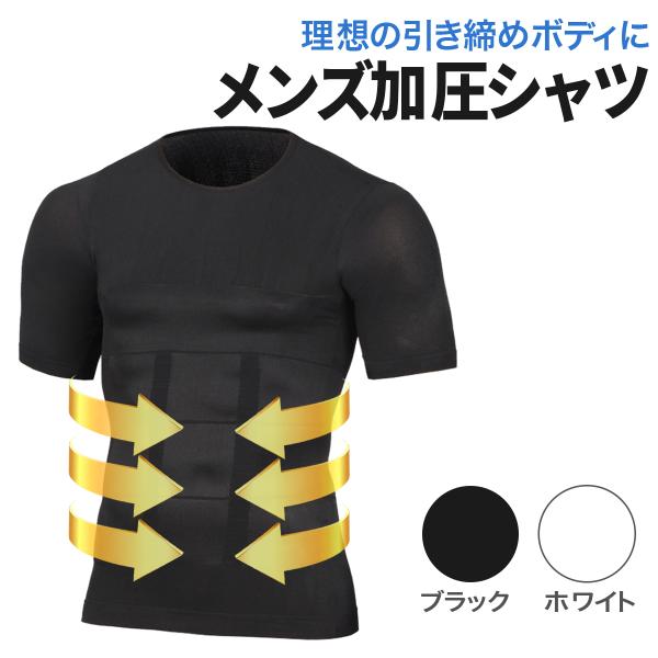 加圧シャツ メンズ 引き締め ダイエット 効果 半袖 加圧 着圧 シャツ インナー トップス Tシャツ 猫背 姿勢補正 補正下着 コンプレッション 加圧インナー