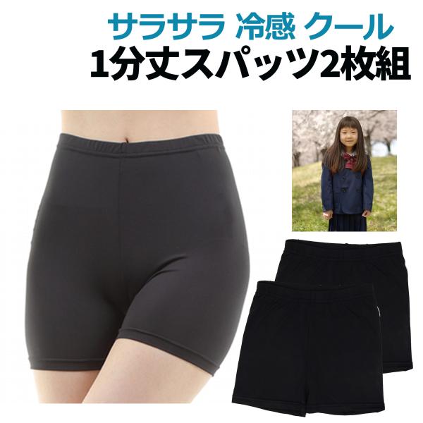 夏用 クール 1分丈 スパッツ 黒 子供 2枚セット 薄手 オーバーパンツ キッズ サラサラ 涼しい 通学 通園 無地 くろぱん 夏 レギンス