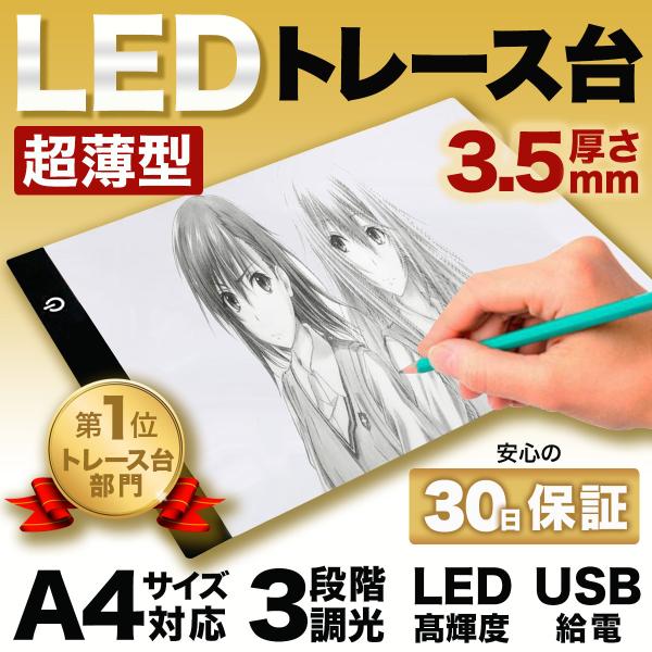 LED トレース台 薄型 A4 サイズ USB給電 コード付き トレーシング イラスト 製図 アニメ コミック