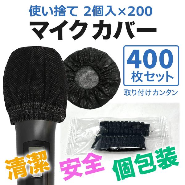 楽天市場】マイクカバー不織布 衛生的 使い捨て 抗菌 ウイルス