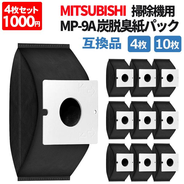 三菱 掃除機 紙パック MP-9A 互換 4枚セット 10枚セット 脱臭 抗菌 掃除機用 交換用 集じんパック 互換品 炭紙パック