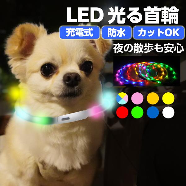 「光る首輪」ペット用LEDライト点灯首輪「光る首輪」があれば、LEDライトで即座にペットの存在を周囲に知らせることができます。事故を防止したり、迷子になっても見つけやすいので、安心して夜のお散歩を楽しめます。【長さ調整可能】ペットの首回りに...