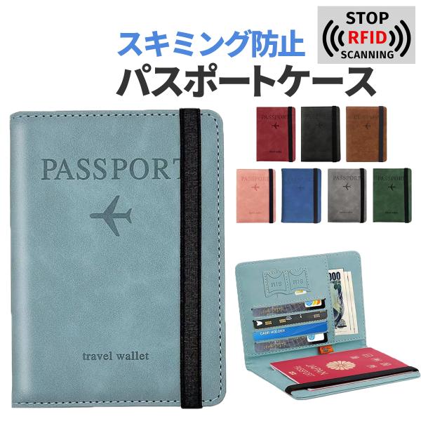 【商品説明】海外旅行の防犯対策におすすめ！スキミング防止加工のパスポートケースです。RFID防磁機能付きで、スキミングなどの個人情報盗難を防止してくれます。パスポートだけでなく、航空券やクレジットカード、お札、SIMカードなども収納できる優...