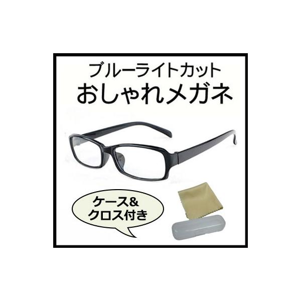 おしゃれメガネ ブルーライトカット 伊達メガネ PCメガネ クロス＆ケース付 パソコン スマホに ブラック 黒 カット率50％