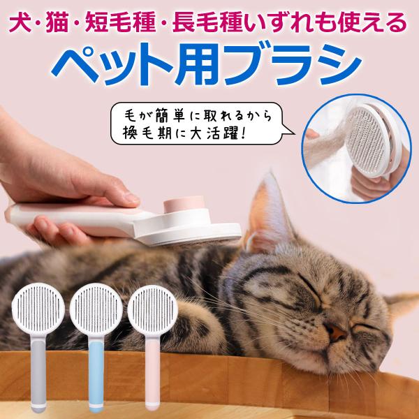 猫 ブラシ ペット 犬 グルーミング ブラッシング くし ペット用ブラシ 毛のお手入れ 犬ブラシ 短毛 長毛 毛取り