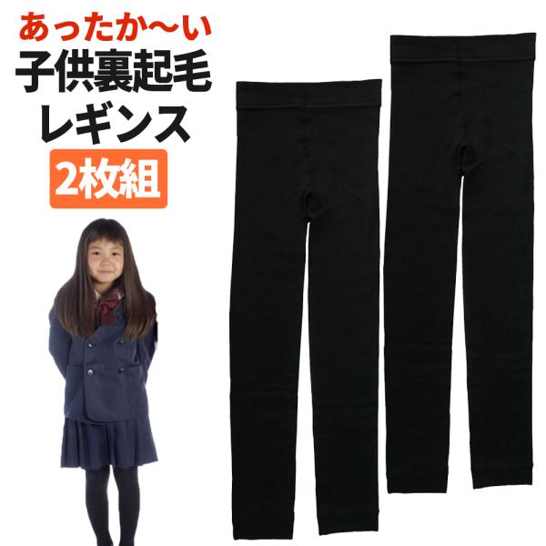 冬の通学・通園に最適な暖かい裏起毛のキッズ用のレギンスの2枚セットです。黒無地なので制服のスカートの下に問題なくお使いいただけます。男の子・女の子ともにお使い頂けます。ウエストと足首部分に幅広のゴムを使っているので締め付け感をやわらげてくれ...