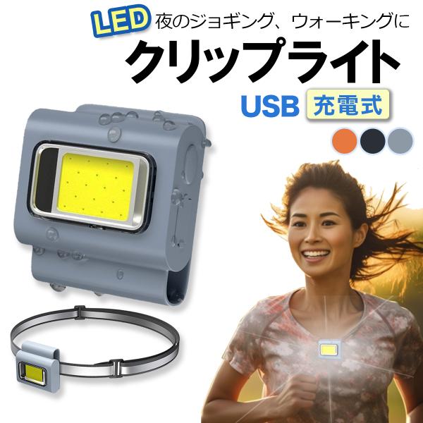 ウォーキング ライト 夜間 ジョギング USB 充電式 セーフティ クリップ 夜 散歩 犬の散歩 ランニング LED ランナー用 懐中電灯 夜釣り 軽量小型 ヘッドライト