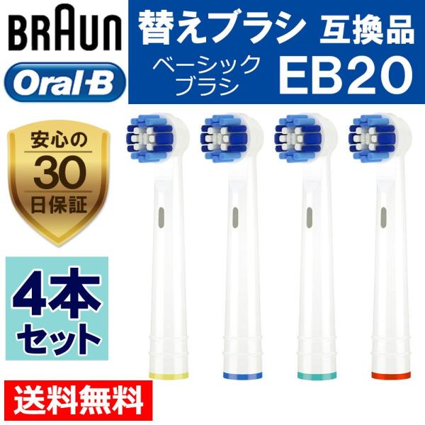 ブラウン オーラルB 替えブラシ EB20 4本セット 互換品 ベーシックブラシ SB20 30日保証