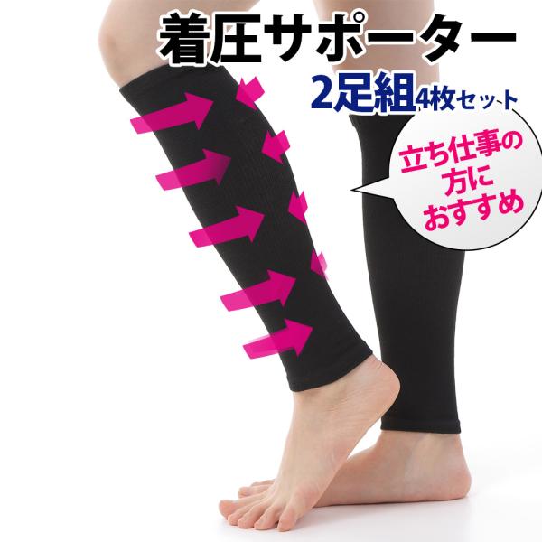 ふくらはぎ 着圧 サポーター 2足 4枚組 むくみ取り レディース 血行
