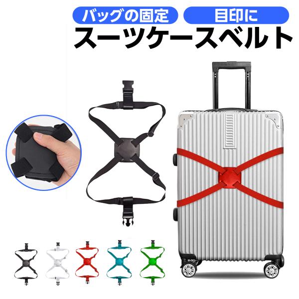 旅行や出張の必需品のスーツケースベルトです。出張・旅行・アウトドアのお供に便利なアイテムです。スーツケースにバッグをしっかりと固定するので落下や盗難を防ぐことができます使わないときはコンパクトに手のひらサイズで収納可能です。伸縮性の高いベル...