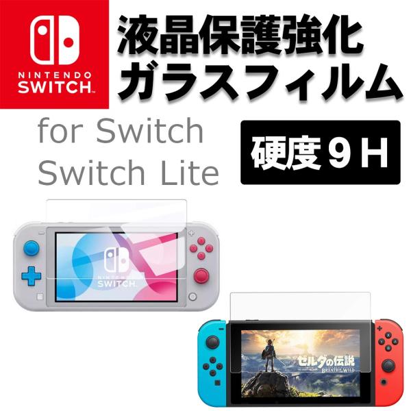 ニンテンドー スイッチ Lite 強化ガラスフィルム 液晶保護 クリアタイプ ブルーライトカット