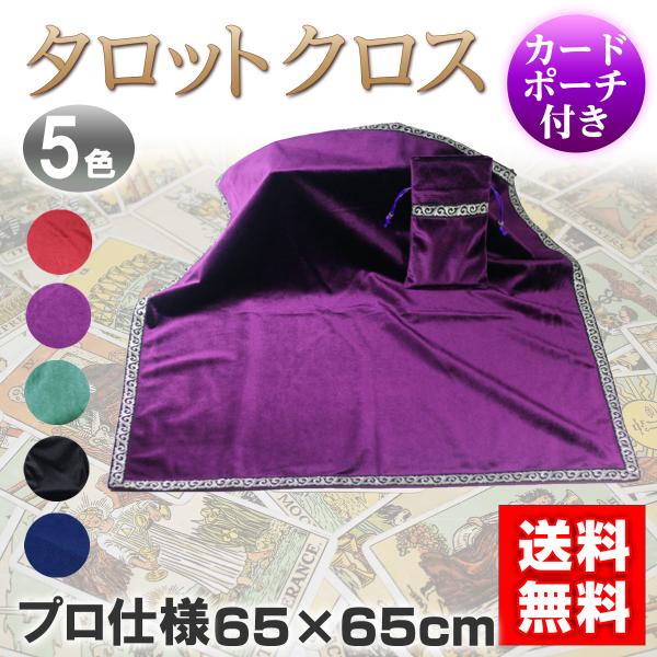 タロットクロス ベルベット ポーチ付き プロ仕様 高級 タロット
