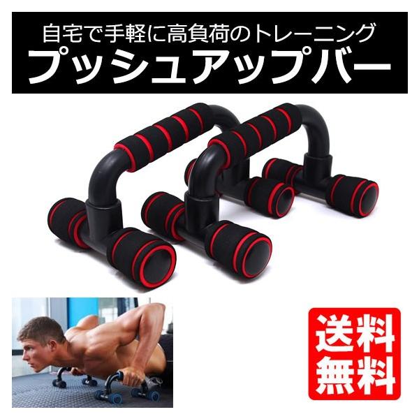 プッシュアップバー レッド 自重トレ 器具 大胸筋 ダイエット 腕立て伏せ 自宅トレ