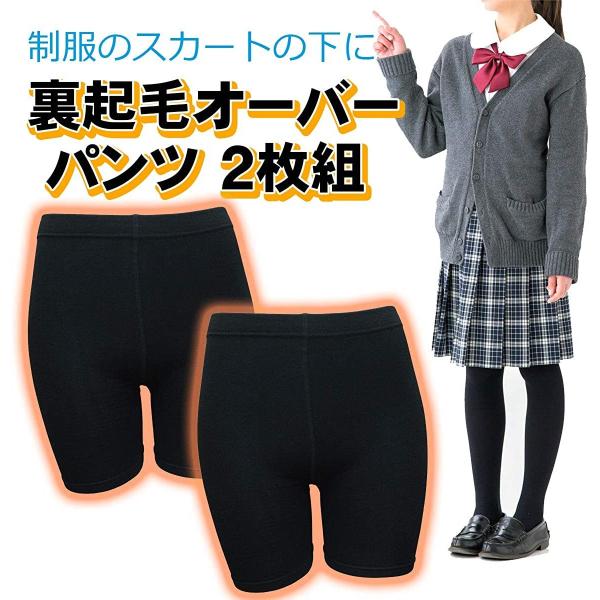 裏起毛 オーバーパンツ スパッツ レディース 黒 2枚セット 防寒 通学 制服 中学生 高校生 1分丈 マイクロミニパンツ アンダーパンツ 冷え対策 あったかパンツ