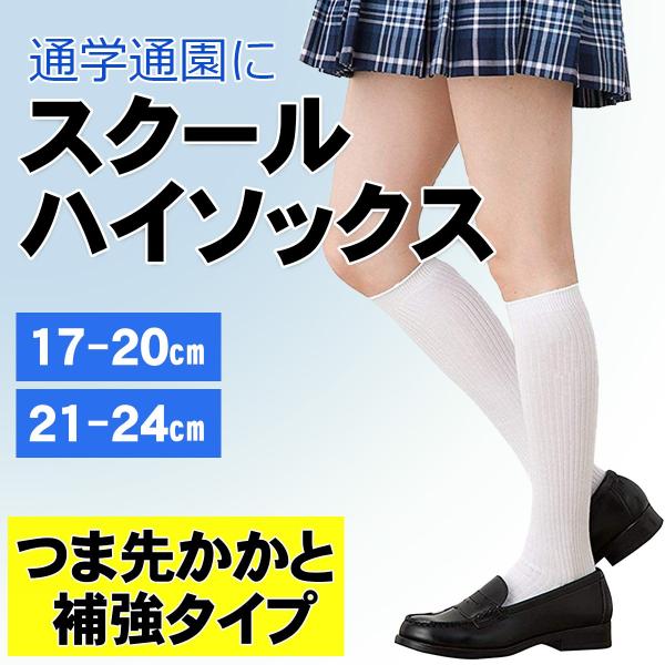 スクールソックス ハイソックス 白 靴下 通学 通園 子供 白無地 小学生 保育園 幼稚園 発表会 学芸会