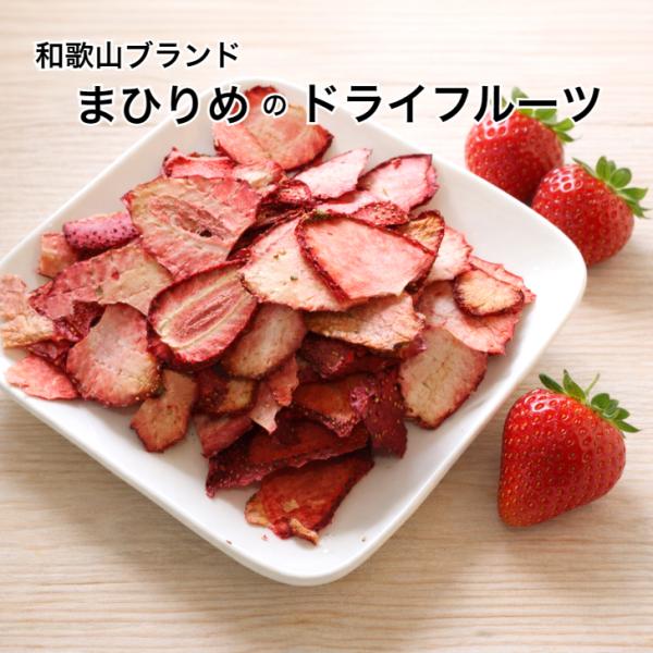 手作りドライフルーツ いちご まりひめ 20g 無添加 砂糖不使用 送料無料