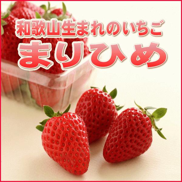【送料無料】和歌山生まれの新品種イチゴ≪まりひめ≫4パック