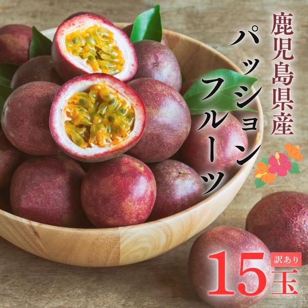 パッションフルーツ お得◎家庭用 15玉【爽やかな酸味と芳醇な香り】美味しい 訳あり