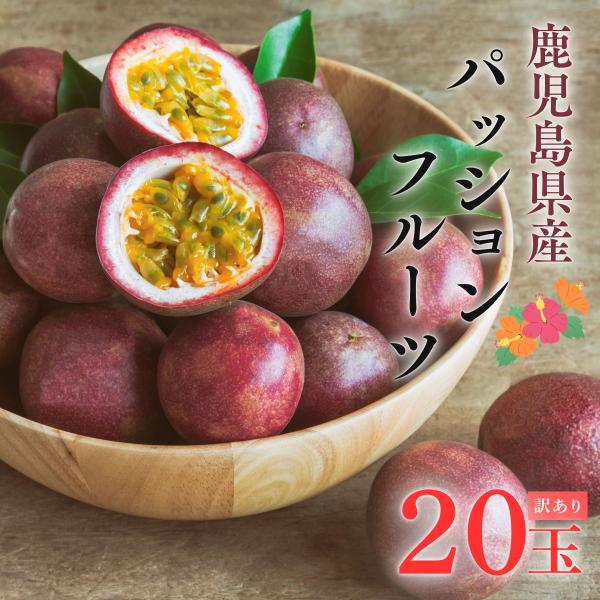 パッションフルーツ お得◎家庭用 20玉【爽やかな酸味と芳醇な香り】美味しい 訳あり