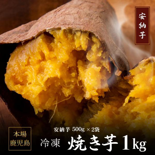 さつまいも 冷凍 焼き芋 安納芋 1kg 鹿児島県産 熟成 無添加 蜜芋 先行販売価格【10月上旬より順次発送】干し芋 好きに 訳あり