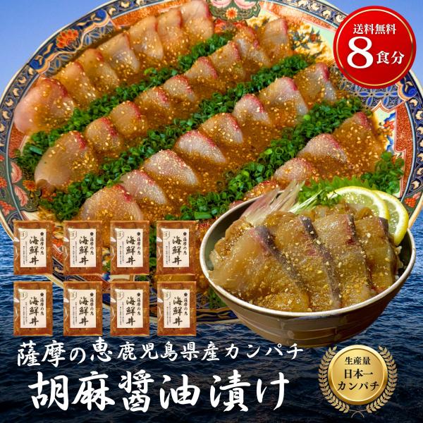 海鮮丼 刺身 豪華8食分【かんぱち胡麻醤油漬け 】冷凍 セット 海鮮どんぶり 海鮮丼の具 カンパチ おつまみ 甘口醤油 鹿児島 刺身 盛り合わせ 海鮮丼セット