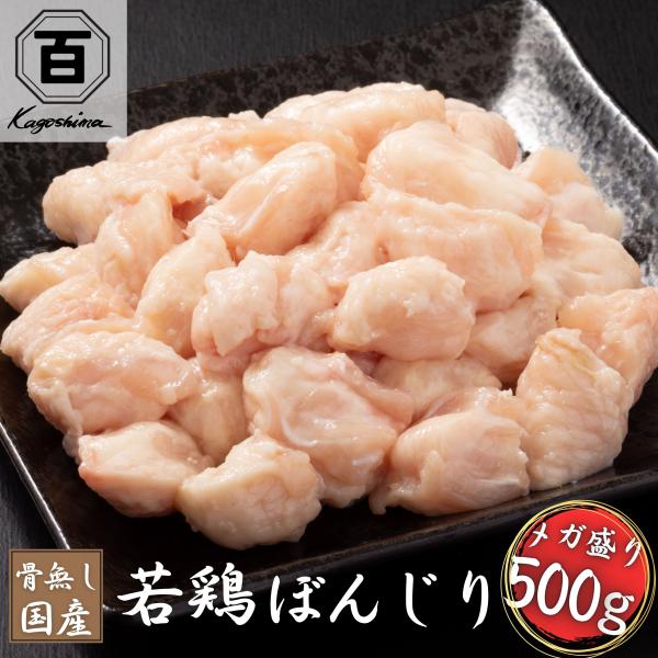 国産若鶏のぼんじりです。骨を一つ一つ丁寧に手で骨抜きしている為、簡単にご自宅で調理可能◎1袋あたり500g入っています。流水解凍で使いたい時に使えます。