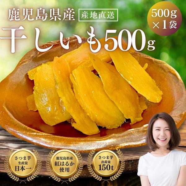 本場鹿児島の熟成紅はるかのみ使用◎正規品に入らない「はねだし」となります。見た目が悪い、大きさがバラバラ、白っぽい芋があります。ネッチリとした紅はるかの干し芋です。レンジで温めたり、軽くトースター焼くと香ばしさが増します。−−−−−−−−−...