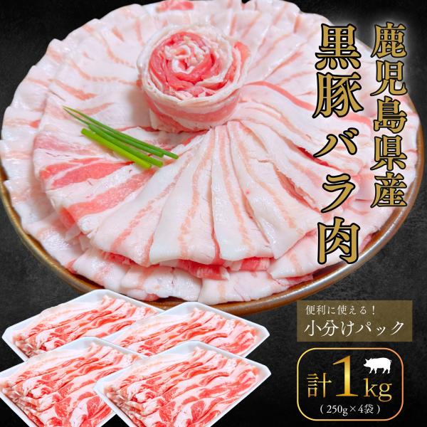 鹿児島の豊かな自然で育った「黒豚バラスライス」！旨みたっぷり1kgセット！鹿児島県産ブランド豚「黒豚」のバラスライス。肉質が柔らかく、脂の旨みと甘みが特徴です。しゃぶしゃぶ、すき焼き、焼肉、炒め物、豚丼、カレー、鍋料理まで幅広くお使いいただ...