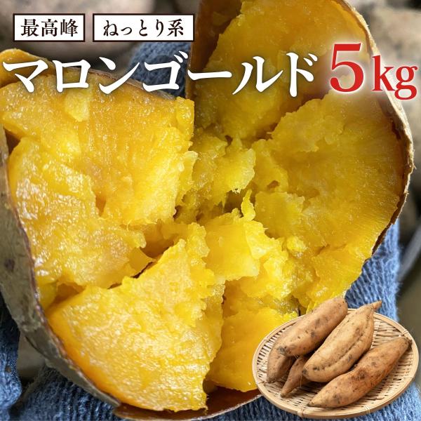 希少な品種◎焼き芋にするとトロトロの食感◎さつま芋の本場鹿児島より直送！大事に育てた、鹿児島県産「マロンゴールド」全て手作業で畑の土作りから箱詰めまで行います。ご家庭でお店の焼き芋を楽しめます。※時期によって宮崎産に変更−−−−−−−−−−...