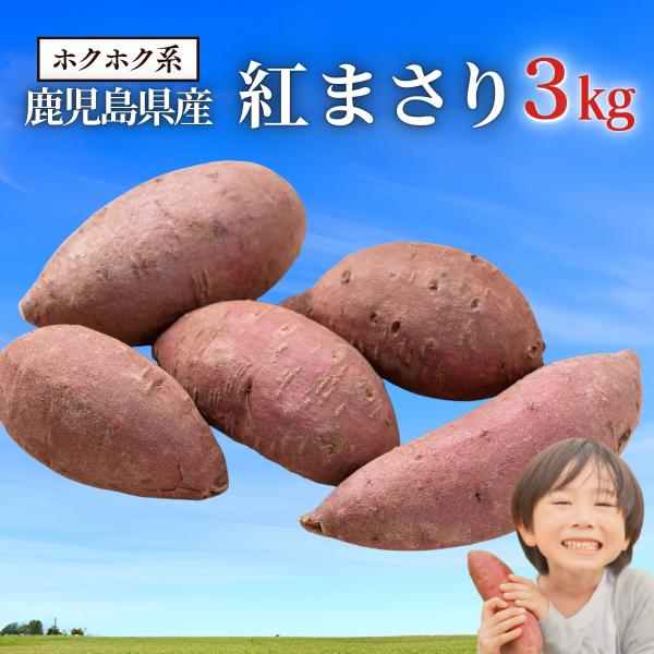 さつま芋の本場鹿児島より直送！大事に育てた、南九州産「紅まさり」全て手作業で畑の土作りから箱詰めまで行います。ご家庭でお店の焼き芋を楽しめます。−−−−−−−−−−−−−−−−−−−−−【品物】 【訳あり】 紅まさり−−−−−−−−−−−−...