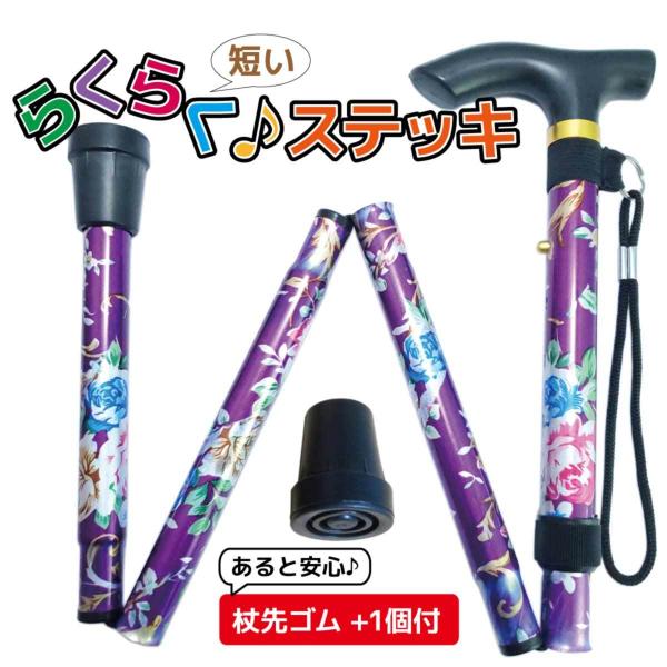 「らくらく♪ステッキ」シリーズに待望の身長145〜165cm向け「短いサイズ」が新登場！女性にピッタリ♪シンプルデザインなので男性にもおススメです！さらに！お客様からご要望の多かった、取り替え用の杖先ゴム1個付きのお買得セットです！杖は自然...