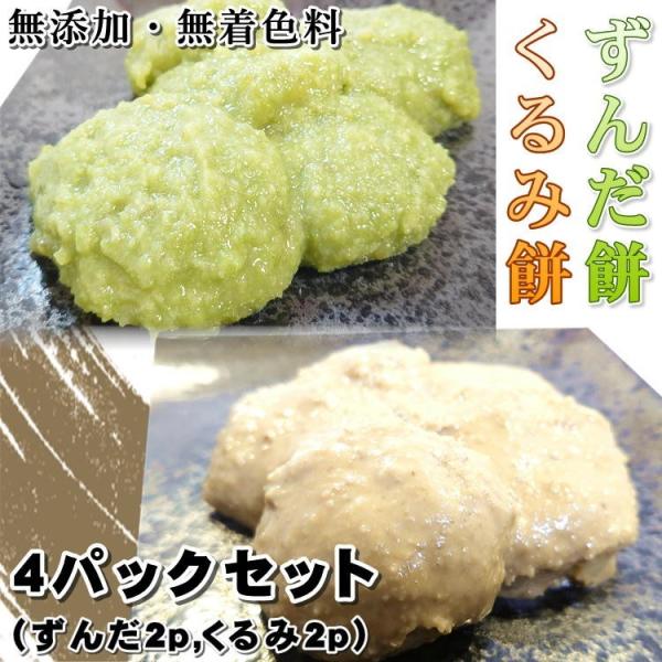 コロナ自宅ご飯支援 ずんだ餅くるみ餅セット 16個入り 4パック ずんだ2p くるみ2p 送料無料 宮城 仙台 枝豆 胡桃 クルミ ご当地 和菓子 父の日 A Zunkda2kurumi2 やっぱり東北 通販 Yahoo ショッピング