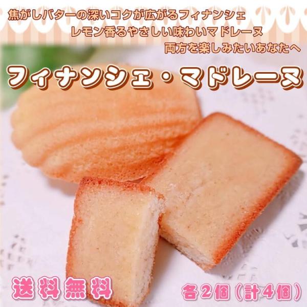 フィナンシェ 2個、マドレーヌ 2個 おすすめ焼き菓子セット 1000円